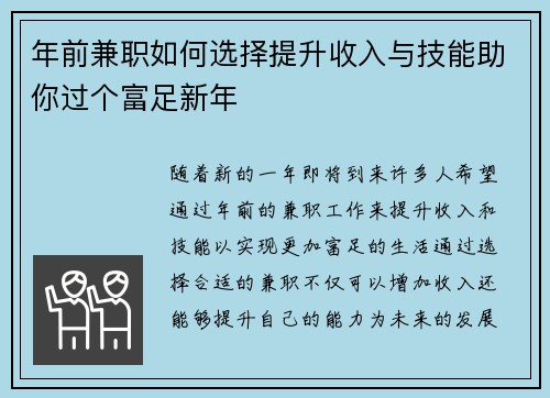 年前兼职如何选择提升收入与技能助你过个富足新年