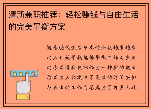 清新兼职推荐：轻松赚钱与自由生活的完美平衡方案
