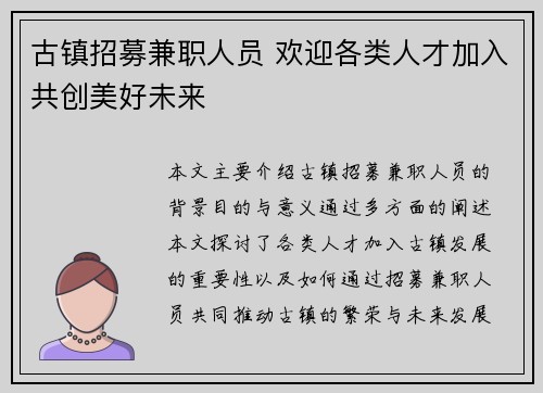 古镇招募兼职人员 欢迎各类人才加入共创美好未来