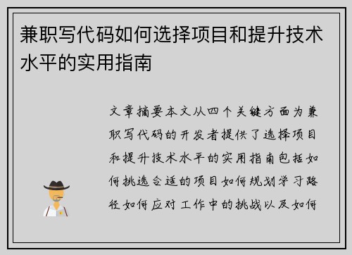 兼职写代码如何选择项目和提升技术水平的实用指南