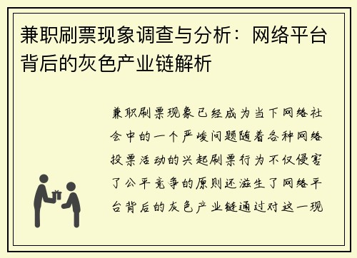 兼职刷票现象调查与分析：网络平台背后的灰色产业链解析