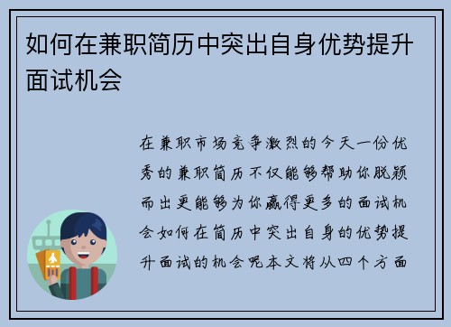 如何在兼职简历中突出自身优势提升面试机会