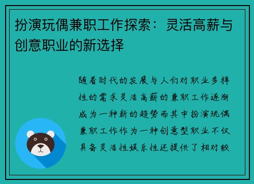 扮演玩偶兼职工作探索：灵活高薪与创意职业的新选择