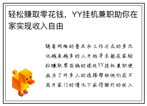 轻松赚取零花钱，YY挂机兼职助你在家实现收入自由
