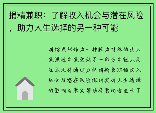 捐精兼职：了解收入机会与潜在风险，助力人生选择的另一种可能