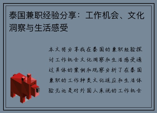 泰国兼职经验分享：工作机会、文化洞察与生活感受