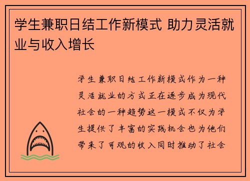 学生兼职日结工作新模式 助力灵活就业与收入增长
