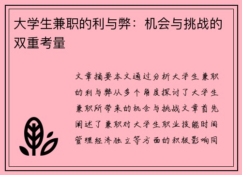 大学生兼职的利与弊：机会与挑战的双重考量