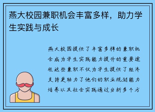 燕大校园兼职机会丰富多样，助力学生实践与成长