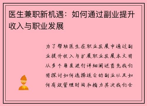 医生兼职新机遇：如何通过副业提升收入与职业发展