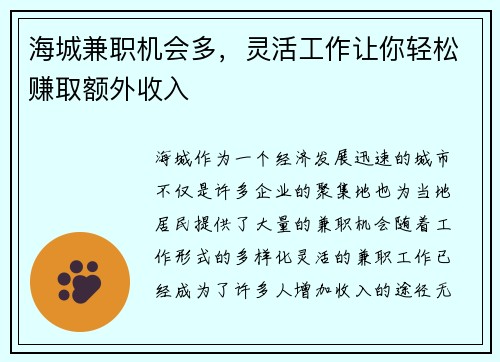 海城兼职机会多,灵活工作让你轻松赚取额外收入