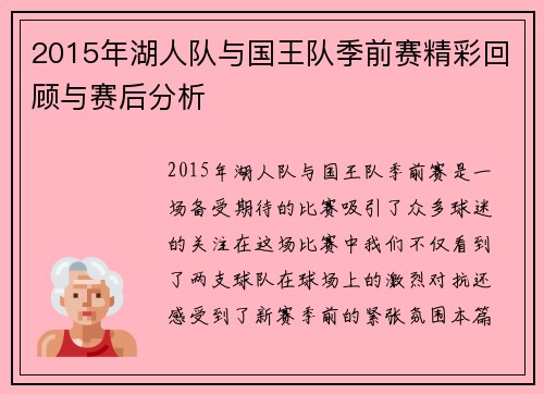 2015年湖人队与国王队季前赛精彩回顾与赛后分析