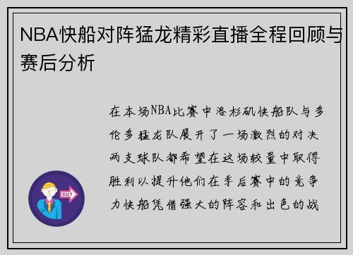 NBA快船对阵猛龙精彩直播全程回顾与赛后分析