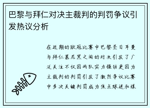 巴黎与拜仁对决主裁判的判罚争议引发热议分析