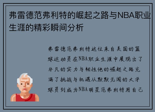 弗雷德范弗利特的崛起之路与NBA职业生涯的精彩瞬间分析