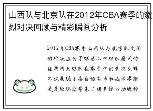 山西队与北京队在2012年CBA赛季的激烈对决回顾与精彩瞬间分析