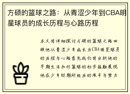 方硕的篮球之路：从青涩少年到CBA明星球员的成长历程与心路历程