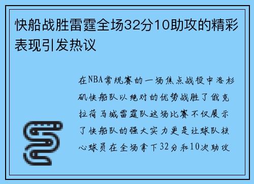 快船战胜雷霆全场32分10助攻的精彩表现引发热议