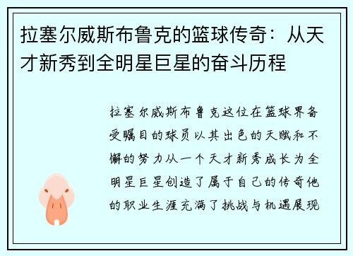 拉塞尔威斯布鲁克的篮球传奇：从天才新秀到全明星巨星的奋斗历程