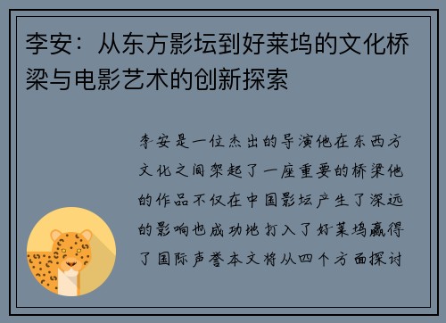 李安：从东方影坛到好莱坞的文化桥梁与电影艺术的创新探索
