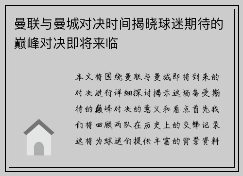 曼联与曼城对决时间揭晓球迷期待的巅峰对决即将来临