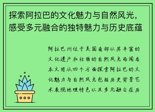 探索阿拉巴的文化魅力与自然风光，感受多元融合的独特魅力与历史底蕴