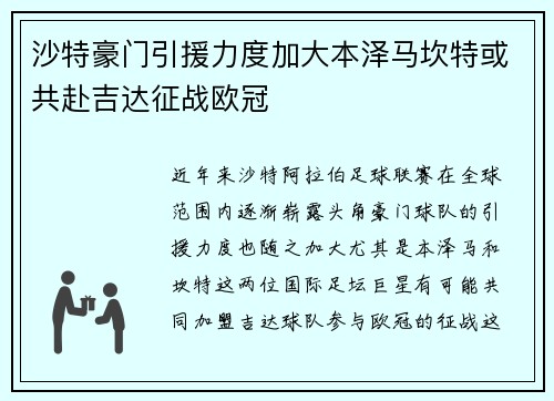 沙特豪门引援力度加大本泽马坎特或共赴吉达征战欧冠