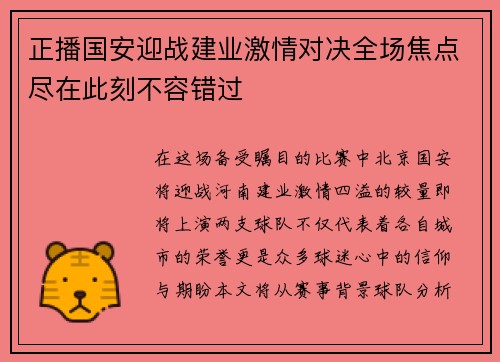 正播国安迎战建业激情对决全场焦点尽在此刻不容错过