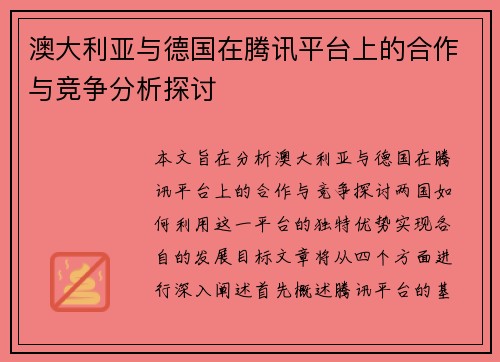 澳大利亚与德国在腾讯平台上的合作与竞争分析探讨