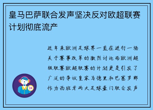 皇马巴萨联合发声坚决反对欧超联赛计划彻底流产