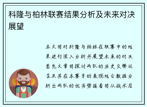 科隆与柏林联赛结果分析及未来对决展望