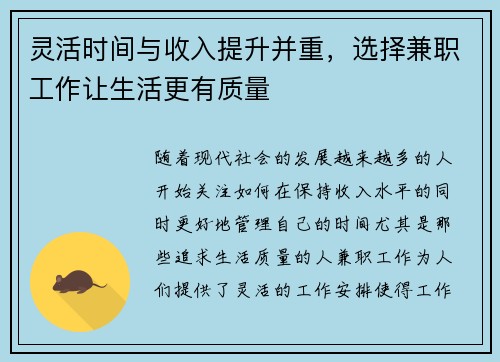 灵活时间与收入提升并重，选择兼职工作让生活更有质量
