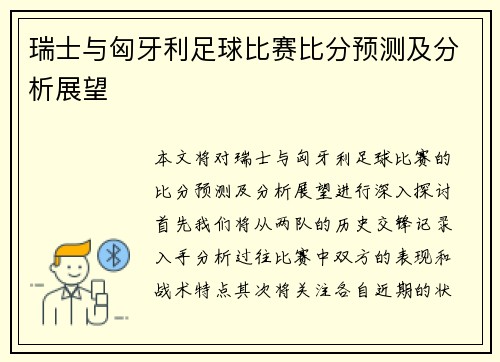 瑞士与匈牙利足球比赛比分预测及分析展望