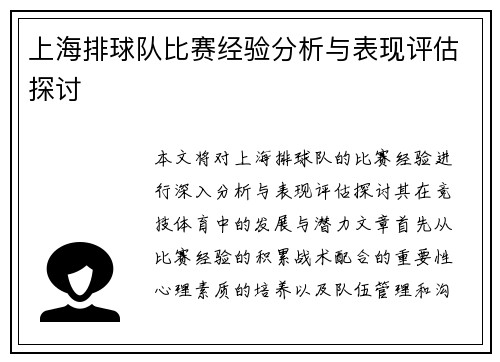 上海排球队比赛经验分析与表现评估探讨