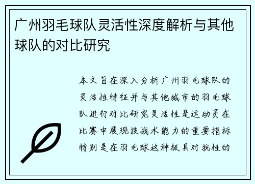 广州羽毛球队灵活性深度解析与其他球队的对比研究