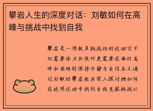 攀岩人生的深度对话：刘敏如何在高峰与挑战中找到自我