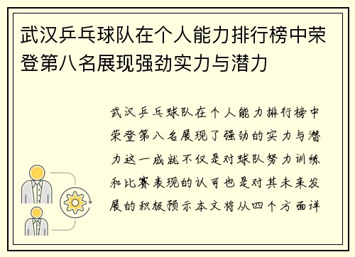 武汉乒乓球队在个人能力排行榜中荣登第八名展现强劲实力与潜力