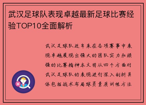 武汉足球队表现卓越最新足球比赛经验TOP10全面解析