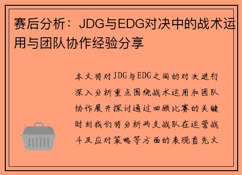 赛后分析：JDG与EDG对决中的战术运用与团队协作经验分享