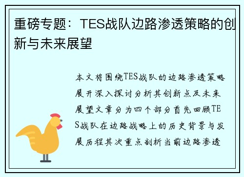 重磅专题：TES战队边路渗透策略的创新与未来展望