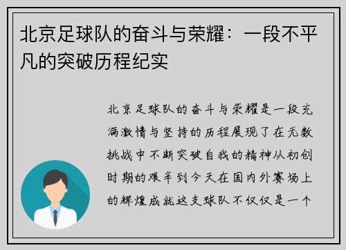 北京足球队的奋斗与荣耀：一段不平凡的突破历程纪实