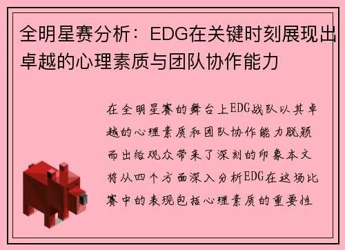 全明星赛分析：EDG在关键时刻展现出卓越的心理素质与团队协作能力