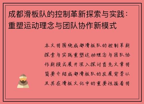 成都滑板队的控制革新探索与实践：重塑运动理念与团队协作新模式