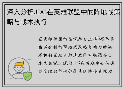 深入分析JDG在英雄联盟中的阵地战策略与战术执行