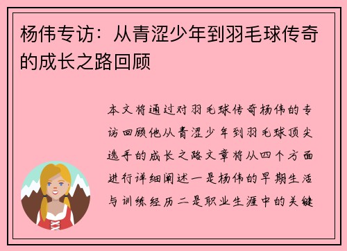 杨伟专访：从青涩少年到羽毛球传奇的成长之路回顾