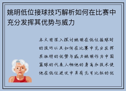 姚明低位接球技巧解析如何在比赛中充分发挥其优势与威力