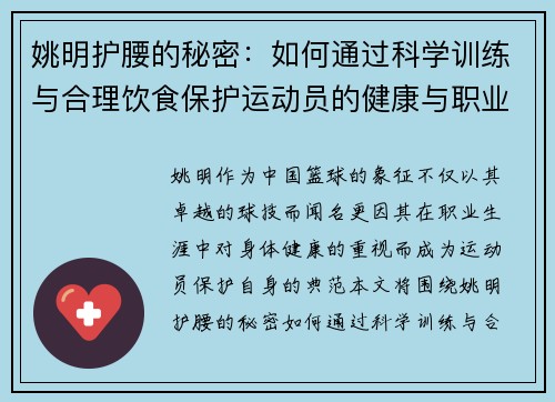 姚明护腰的秘密：如何通过科学训练与合理饮食保护运动员的健康与职业生涯