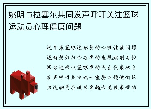 姚明与拉塞尔共同发声呼吁关注篮球运动员心理健康问题