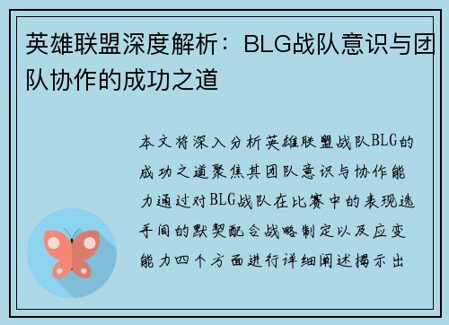 英雄联盟深度解析：BLG战队意识与团队协作的成功之道