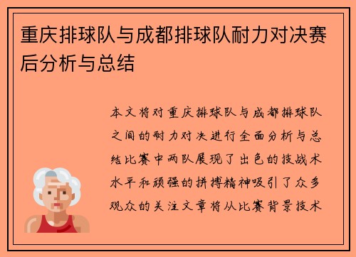 重庆排球队与成都排球队耐力对决赛后分析与总结